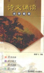 诗文诵读 小学低段
