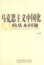 马克思主义中国化基本问题 中