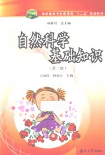 自然科学基础知识 第2版