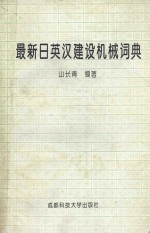 最新日英汉建设机械词典