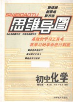 思维导图 初中化学 修订版