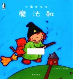 小魔女咪咪 魔法靴