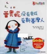 蕾奥妮没有变成爱斯基摩人