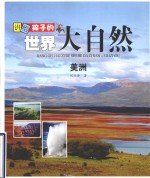 讲给孩子的世界大自然：美洲