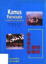 印尼语汉语旅游词典
