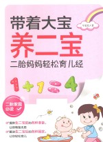 带着大宝养二宝 二胎妈妈轻松育儿经