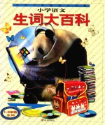 小学语文生字大百科 一-六年级生词