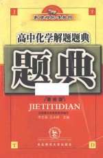 高中化学解题题典 课标版