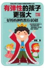 有弹性的孩子更强大,好妈妈弹性教育40招
