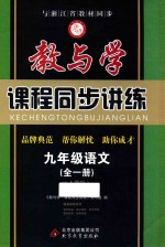 教与学 课程同步讲练 语文 九年级 全1册 人教版