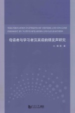 母语者与学习者汉英语韵律发声研究