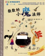 456数学童话系列 数数的小魔法师