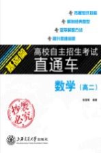 高校自主招生考试直通车 基础篇 数学 高二