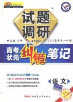 试题调研 高考状元纠错笔记 语文