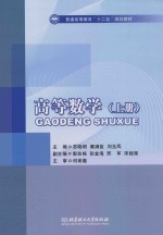 普通高等教育“十二五”规划教材 高等数学 上