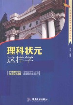 理科状元这样学