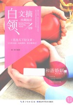 白领文摘 和谐婚姻卷