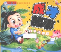 成才故事 心目中的榜样 全面成才听读故事