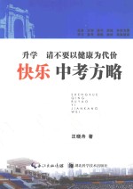 升学,请不要以健康为代价 快乐中考方略