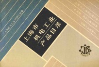 上海市机电工业产品目录 石油、化工通用机械分册 3 风机、泵类及真空设备