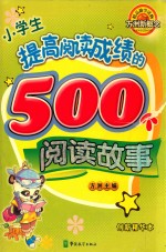 小学生提高阅读成绩的500个阅读故事 创新精华本