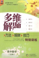 多维解题方法规律技巧特别训练 高中数学文科