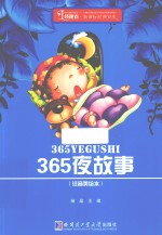 甄味书屋领跑者·新课标经典文库 365夜故事