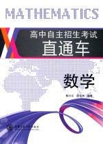 高中自主招生考试直通车 数学