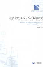 政治关联成本与企业效率研究