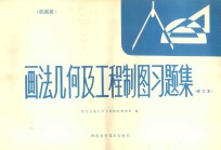 画法几何及工程制图习题集 机械类 第2版 修订本