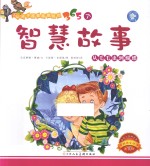 让孩子越看越聪明的365个智慧故事 从毛毛虫到蝴蝶