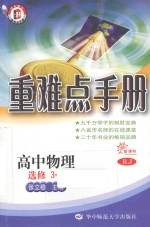 重难点手册 高中物理选修 3-5 配人教