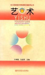 幼儿园渗透式领域课程实施指导丛书 艺术 第2版