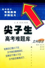 尖子生高考难题库 文科综合