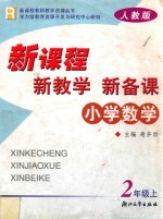新课程·新教学·新备课 人教版 小学数学 二年级 上