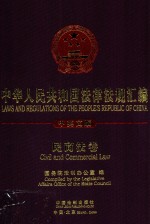 民法商法 中英