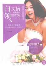白领文摘 优雅丽人卷