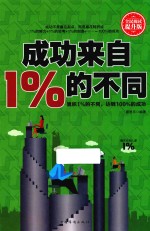 成功来自1%的不同 累积1%的不同,达到100%的成功 全民阅读提升版