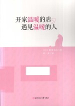 开家温暖的店,遇见温暖的人