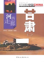 河西走廊甘肃 2