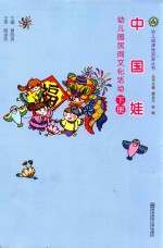 中国娃 幼儿园民间文化活动 下