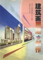 建筑画原理与创作