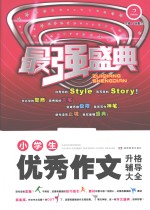 小学生优秀作文升格辅导大全