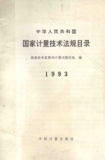 中华人民共和国国家计量技术法规目录 1993