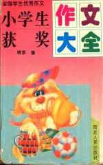 全国小学生优秀作文 优秀获奖作文大全