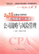 2015年注册会计师考试机考题库一本通 公司战略与风险管理