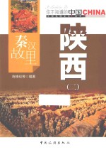 秦汉故里陕西 2