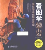 看图学攀岩 基础攀岩教学