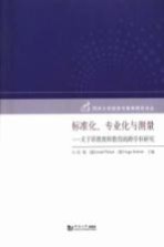 标准化、专业化与测量 关于职教教师教育的跨学科研究
