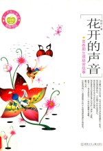 花开的声音 青春期生理秘密故事